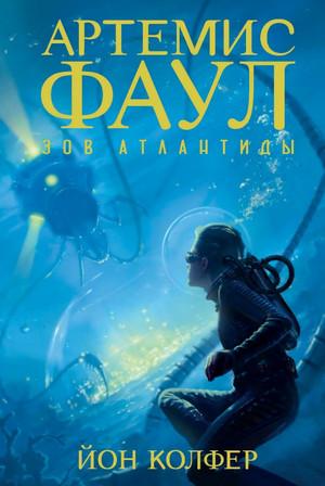 Слушать аудиокнигу: Зов Атлантиды / Йон Колфер (7)