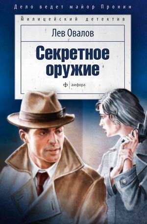 Слушать аудиокнигу: Майор Пронин. Секретное оружие / Лев Овалов