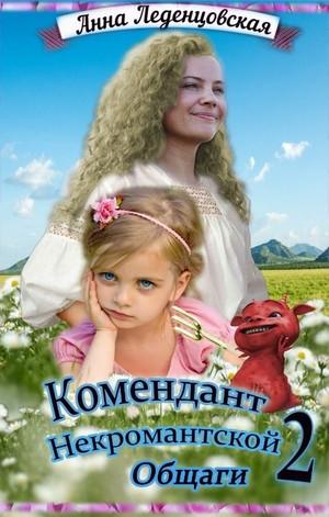 Слушать аудиокнигу: Комендант некромантской общаги-2