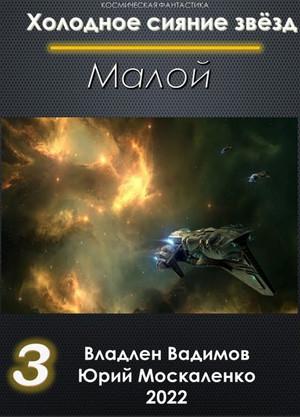 Слушать аудиокнигу: Малой-3 / Юрий Москаленко, Владлен Вадимов (3)