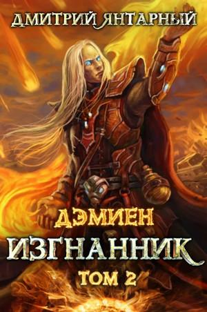 Слушать аудиокнигу: Изгнанник. Арка 3. Книга 2 / Дмитрий Янтарный (6)