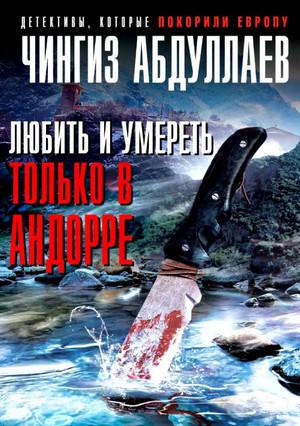 Слушать аудиокнигу: Любить и умереть только в Андорре / Чингиз Абдуллаев