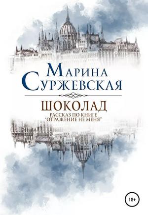 Слушать аудиокнигу: Отражение не меня. Шоколад / Марина Суржевская