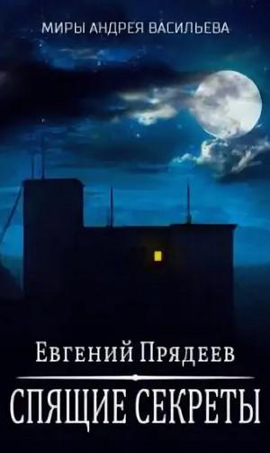 Слушать аудиокнигу: Ходящий по снам. Спящие секреты / Евгений Прядеев (1)