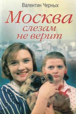 Слушать аудиокнигу: Москва слезам не верит / Валентин Черных