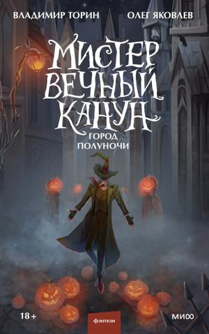 Слушать аудиокнигу: Город Полуночи / Владимир Торин, Олег Яковлев (2)