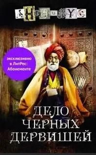 Слушать аудиокнигу: Анонимус. Дело Черных дервишей / Проект Анонимус (5)