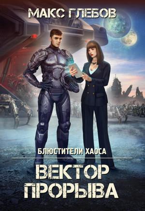 Слушать аудиокнигу: Вектор прорыва / Макс Глебов (4)