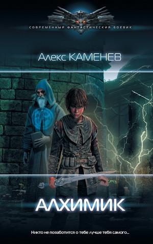 Слушать аудиокнигу: Алхимик / Алекс Каменев (1)