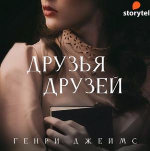 Слушать аудиокнигу: Друзья друзей (сборник) / Генри Джеймс