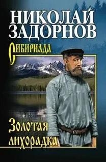 Слушать аудиокнигу: Амур-Батюшка. Золотая лихорадка / Николай Задорнов (2)