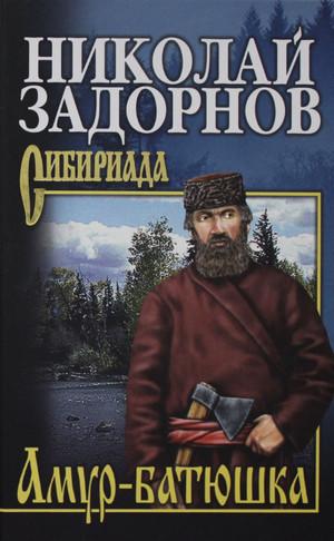 Слушать аудиокнигу: Амур-Батюшка / Николай Задорнов (1)