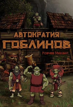 Слушать аудиокнигу: Автократия гоблинов-5 / Михаил Усачев (5)