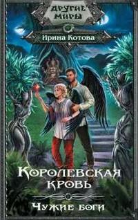 Слушать аудиокнигу: Королевская кровь. Чужие боги / Ирина Котова (11)