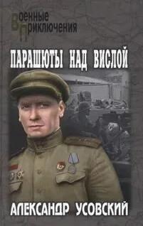 Слушать аудиокнигу: Парашюты над Вислой / Александр Усовский (1)