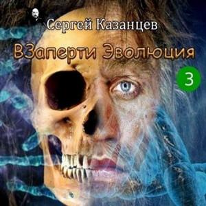 Слушать аудиокнигу: ВЗаперти / Сергей Казанцев (3)