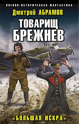 Слушать аудиокнигу: Товарищ Брежнев. Большая искра / Дмитрий Абрамов (2)