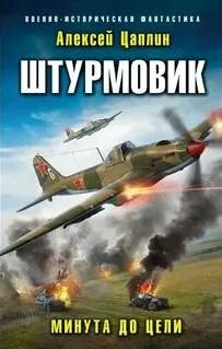 Слушать аудиокнигу: Штурмовик. Минута до цели / Алексей Цаплин (2)