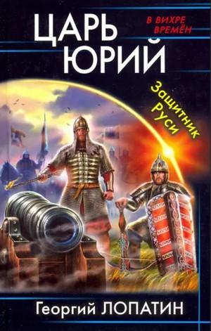 Слушать аудиокнигу: Царь Юрий. Защитник Руси / Георгий Лопатин (2)