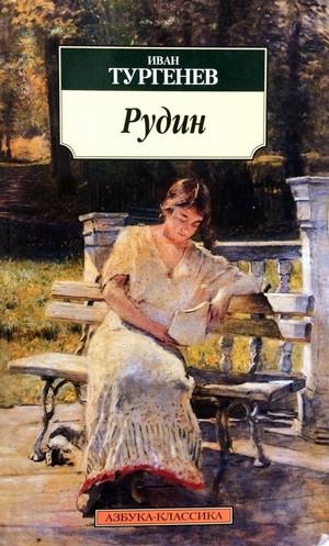 Слушать аудиокнигу: Рудин / Иван Тургенев