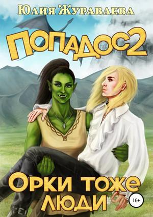 Слушать аудиокнигу: Орки тоже люди / Юлия Журавлёва (2)