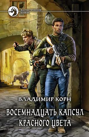 Слушать аудиокнигу: Восемнадцать капсул красного цвета / Владимир Корн (1)