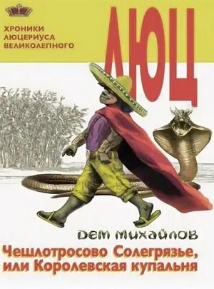 Слушать аудиокнигу: Чешлотросово Солегрязье, или Королевская купальня / Дем Михайлов (2)