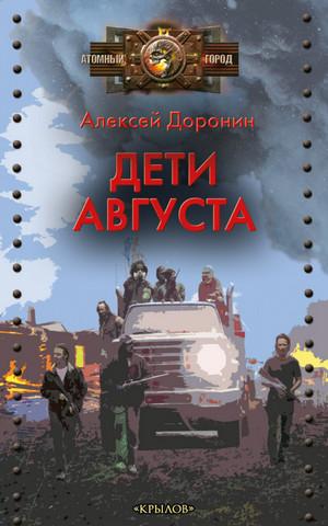 Слушать аудиокнигу: Черный день. Дети августа / Алексей Доронин (6)