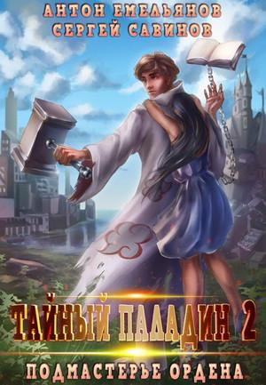 Слушать аудиокнигу: Тайный паладин. Подмастерье ордена / С. Савинов, А. Емельянов (2)