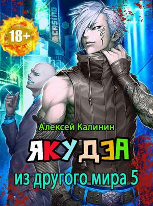 Слушать аудиокнигу: Якудза из другого мира-6 / Алексей Калинин (6)