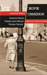 Слушать аудиокнигу: Комиссар Мегрэ. Первое дело Мегрэ / Жорж Сименон