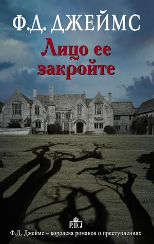 Слушать аудиокнигу: Инспектор Адам Дэлглиш. Лицо ее закройте / Филлис Дороти Джеймс