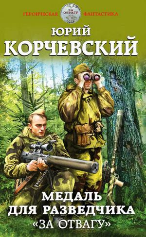 Слушать аудиокнигу: Разведчик. Медаль для разведчика «За отвагу» / Юрий Корчевский (2)