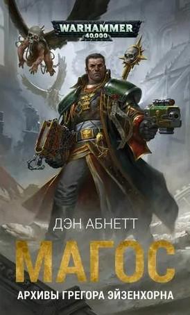 Слушать аудиокнигу: Warhammer 40000. Магос / Дэн Абнетт