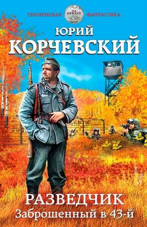 Слушать аудиокнигу: Разведчик. Заброшенный в 43-й / Юрий Корчевский (1)