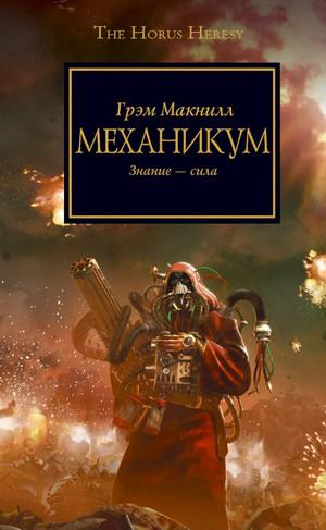 Слушать аудиокнигу: Warhammer 40000. Ересь Хоруса. Механикум / Грэм МакНилл