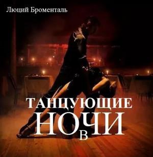 Слушать аудиокнигу: Танцующие в ночи / Люций Броменталь