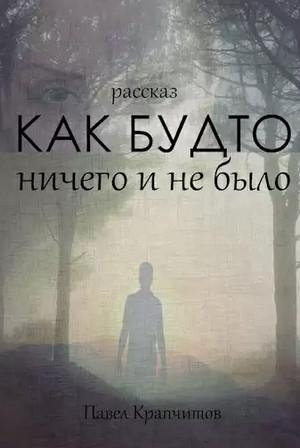 Слушать аудиокнигу: Как будто ничего и не было / Павел Крапчитов