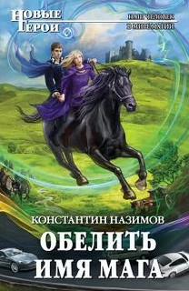 Слушать аудиокнигу: В магическом мире: наследие магов / Константин Назимов (2)