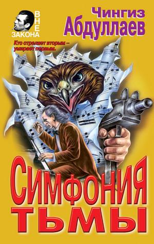 Слушать аудиокнигу: Дронго. Симфония тьмы / Чингиз Абдуллаев