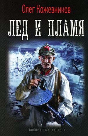 Слушать аудиокнигу: Будущее в тебе. Лёд и пламя / Олег Кожевников (1)