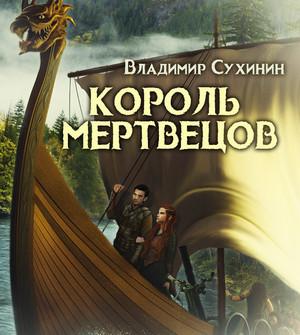 Слушать аудиокнигу: Два в одном. Король мертвецов / Владимир Сухинин (5)