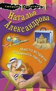 Слушать аудиокнигу: Место встречи изменить легко / Наталья Александрова