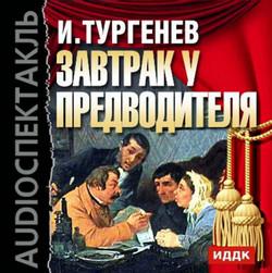 Слушать аудиокнигу: Провинциалка. Завтрак у предводителя / Иван Тургенев