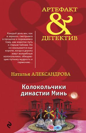 Слушать аудиокнигу: Колокольчики династии Минь / Наталья Александрова