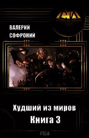 Слушать аудиокнигу: Худший из миров-3 / Валерий Софроний (3)