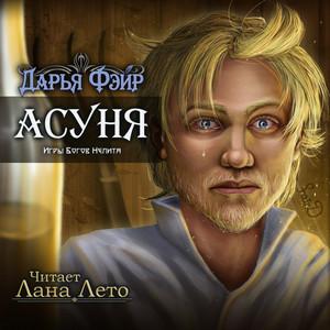 Слушать аудиокнигу: Асуня / Дарья Фэйр