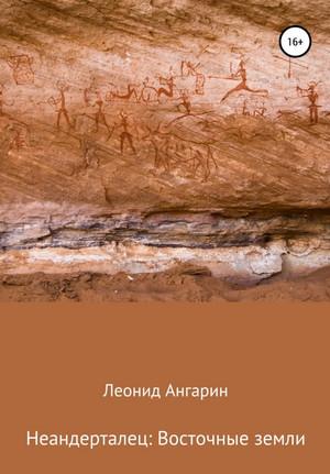 Слушать аудиокнигу: Неандерталец. Восточные земли / Леонид Ангарин (2)