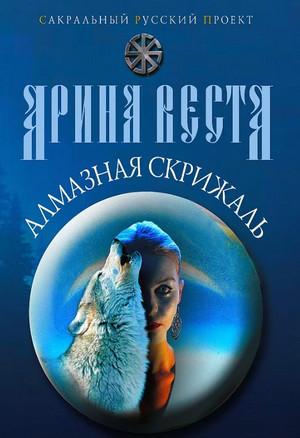 Слушать аудиокнигу: Алмазная скрижаль / Арина Веста (1)