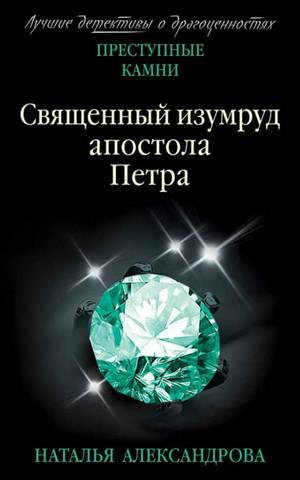 Слушать аудиокнигу: Священный изумруд апостола Петра / Наталья Александрова